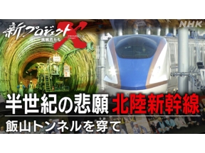 新プロジェクトＸ　半世紀の悲願　北陸新幹線～飯山トンネルを穿（うが）て～