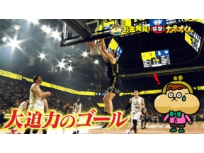 有吉のお金発見　突撃！カネオくん　ファン急増！バスケ「Ｂリーグ」のヒミツ