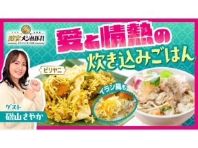 激突メシあがれ～自作グルメ頂上決戦～　愛と情熱の炊き込みごはん