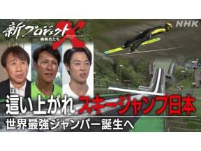 新プロジェクトＸ　這（は）い上がれ　スキージャンプ日本～世界最強ジャンパー誕生へ