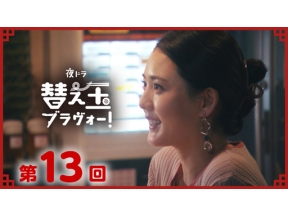 【夜ドラ】替え玉ブラヴォー！（１３）