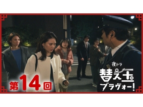 【夜ドラ】替え玉ブラヴォー！（１４）