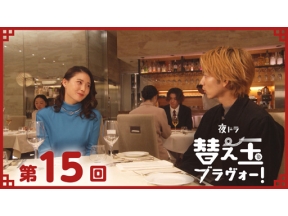 【夜ドラ】替え玉ブラヴォー！（１５）