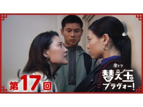 【夜ドラ】替え玉ブラヴォー！（１７）