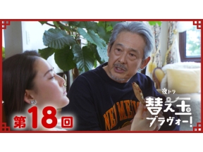 【夜ドラ】替え玉ブラヴォー！（１８）