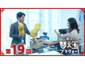 【夜ドラ】替え玉ブラヴォー！（１９）