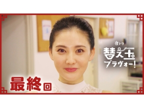 【夜ドラ】替え玉ブラヴォー！　＜終＞（２０）