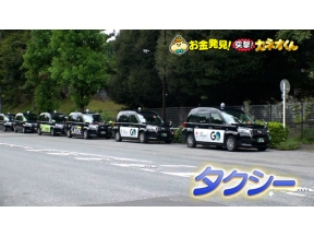 有吉のお金発見　突撃！カネオくん　新サービス続々！タクシーのお金のヒミツ