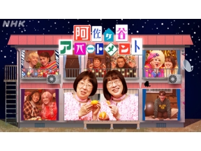 阿佐ヶ谷アパートメント　２０２５▽第１２話　尿意ニモくせ毛ニモ負ケズ