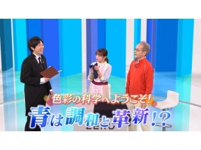 サイエンスＺＥＲＯ　色彩の科学へようこそ！「青」は調和と革新！？