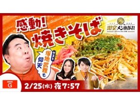 激突メシあがれ～自作グルメ頂上決戦～　ソースの香りが食欲をそそる●焼きそば●