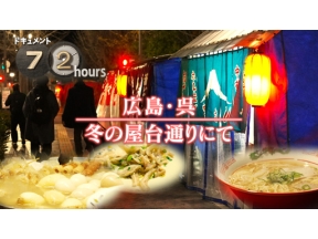 ドキュメント７２時間　広島・呉　冬の屋台通りにて