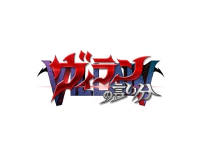 ヴィランの言い分　苦み