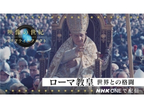 映像の世紀バタフライエフェクト　ローマ教皇　世界との格闘