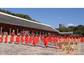 世界遺産ワーカー　韓国　宗廟（チョンミョ）