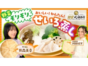 激突メシあがれ～自作グルメ頂上決戦～　せいろ蒸し！ヘルシーおいしいレシピ