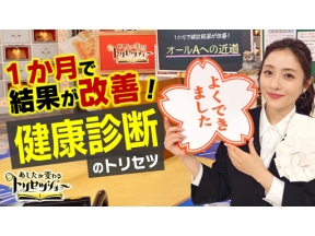 あしたが変わるトリセツショー　健康診断オールＡへの近道