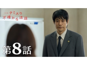 【ドラマ１０】テミスの不確かな法廷　＜終＞（８）向き合う覚悟