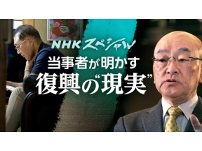 ＮＨＫスペシャル　復興予算４０兆円の問いかけ