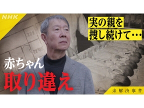 未解決事件　Ｆｉｌｅ．１３　赤ちゃん取り違えの深層