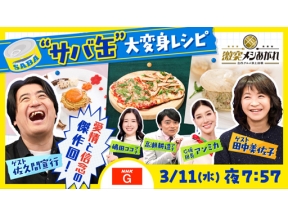 激突メシあがれ～自作グルメ頂上決戦～＜終＞　サバ缶がごちそうに大変身