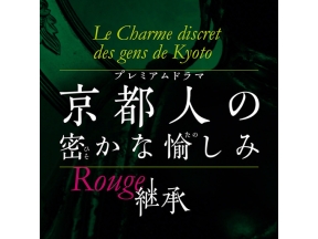 ドラマ　京都人の密かな愉しみ　Ｒｏｕｇｅ－継承－（８）「女たちの都」