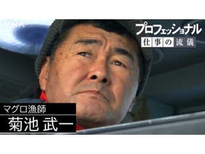 プロフェッショナル　津軽海峡、マグロに愛された男　マグロ漁師・菊池武一