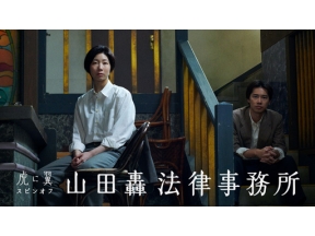 【連続テレビ小説】虎に翼　スピンオフ「山田轟法律事務所」