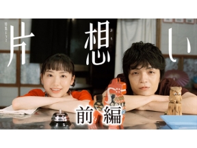 【特集ドラマ】片想い　前編