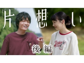【特集ドラマ】片想い　後編