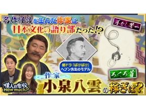 偉人の年収　Ｈｏｗ　ｍｕｃｈ？　作家　小泉八雲（ラフカディオ・ハーン）