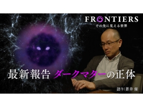 フロンティア　最新報告　ダークマターの正体