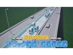 サイエンスＺＥＲＯ　未来を載せる！“トラック輸送”技術最前線