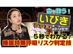 あしたが変わるトリセツショー命を救ういびきのトリセツ睡眠時無呼吸大解明ＳＰ＜再＞