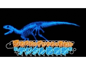 サイエンスＺＥＲＯ　恐竜時代をデジタルで発掘！？“デジタル恐竜学”