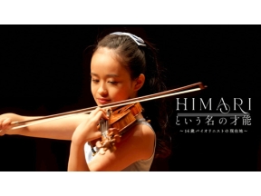 ＨＩＭＡＲＩという名の才能　～１４歳バイオリニストの現在地～