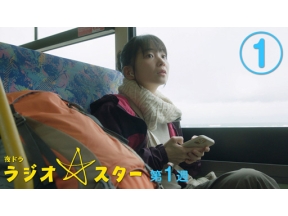 【夜ドラ】ラジオスター　＜新＞（１）