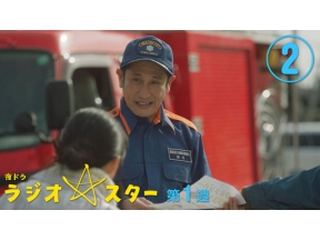 【夜ドラ】ラジオスター（２）