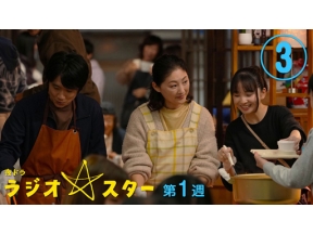 【夜ドラ】ラジオスター（３）