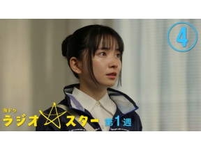 【夜ドラ】ラジオスター（４）