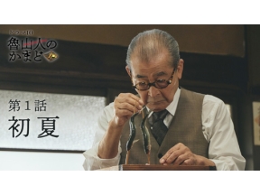 【ドラマ１０】魯山人のかまど＜新＞（１）初夏編