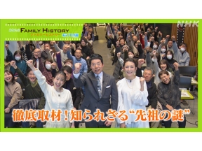 あなたのファミリーヒストリー石川編　徹底取材！知られざる“先祖の謎”