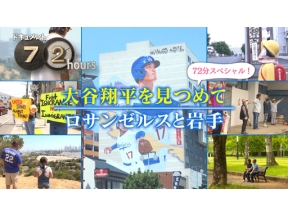 ドキュメント７２時間　大谷翔平を見つめて　ロサンゼルスと岩手＜再＞