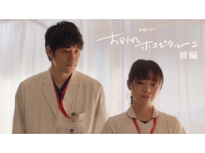 【土曜ドラマ】お別れホスピタル２　＜新＞　前編
