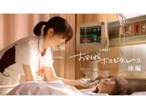 【土曜ドラマ】お別れホスピタル２　＜終＞　後編