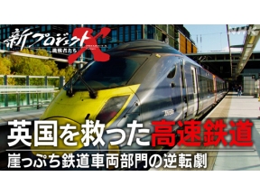新プロジェクトＸ　英国を救った高速鉄道～崖っぷち鉄道車両部門の逆転劇～