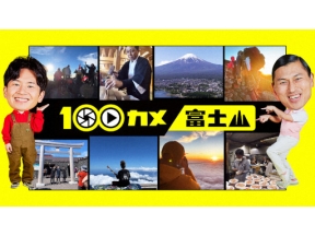１００カメ　富士山“日本一愛される山”を支える人たち＜再＞