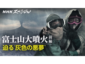 ＮＨＫスペシャル　富士山大噴火　迫る“灰色の悪夢”　前編