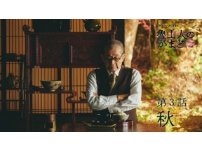 【ドラマ１０】魯山人のかまど（３）秋編