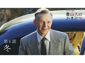 【ドラマ１０】魯山人のかまど＜終＞（４）冬編